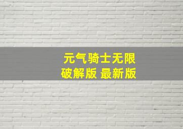 元气骑士无限破解版 最新版